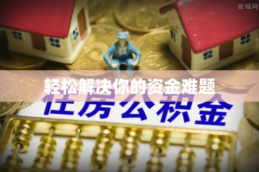 天祝轻松解决你的资金难题