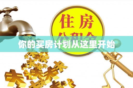 天祝你的买房计划从这里开始