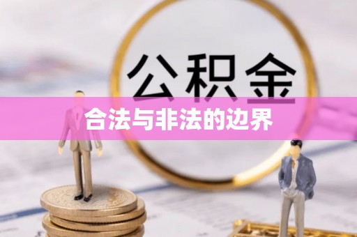 天祝合法与非法的边界