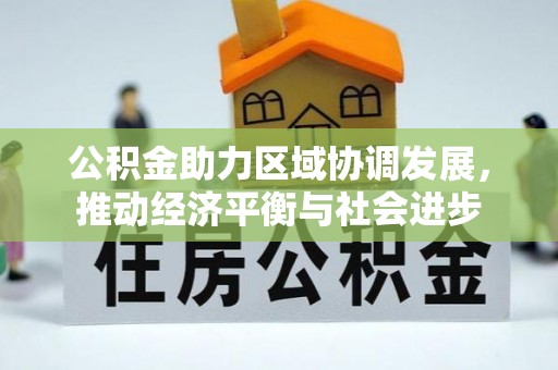 天祝公积金助力区域协调发展，推动经济平衡与社会进步