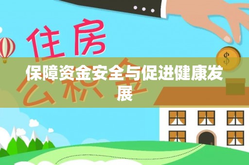 天祝保障资金安全与促进健康发展