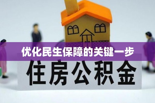 天祝优化民生保障的关键一步