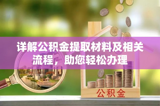 天祝详解公积金提取材料及相关流程，助您轻松办理