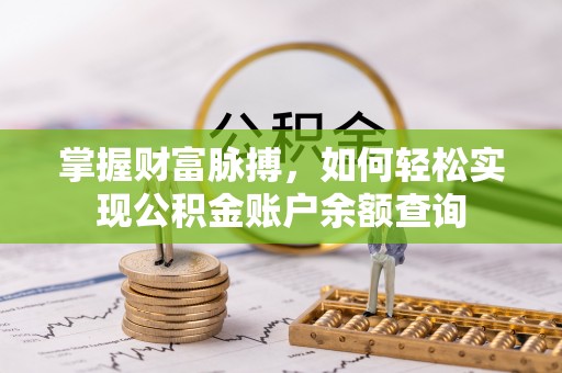 天祝掌握财富脉搏，如何轻松实现公积金账户余额查询