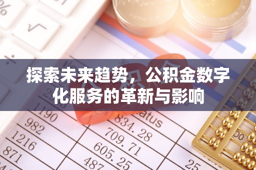 天祝探索未来趋势，公积金数字化服务的革新与影响