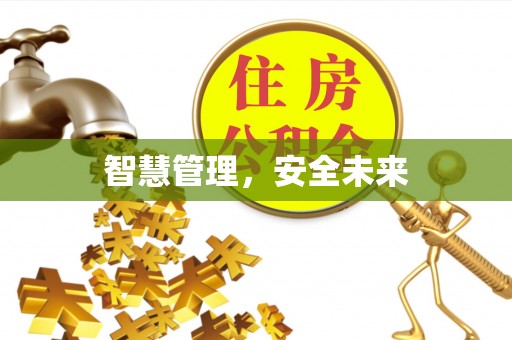 天祝智慧管理，安全未来