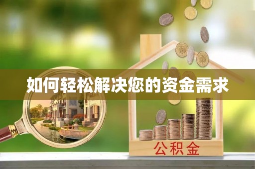 天祝如何轻松解决您的资金需求