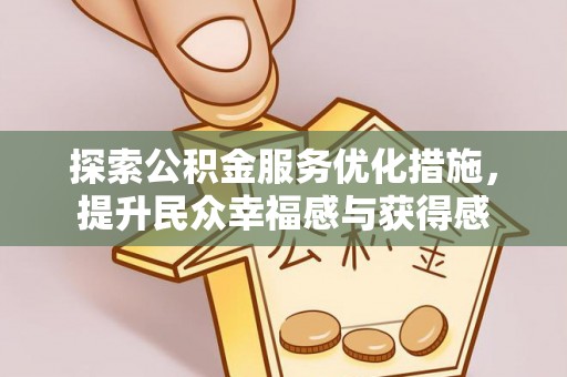 天祝探索公积金服务优化措施，提升民众幸福感与获得感