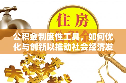 天祝公积金制度性工具，如何优化与创新以推动社会经济发展
