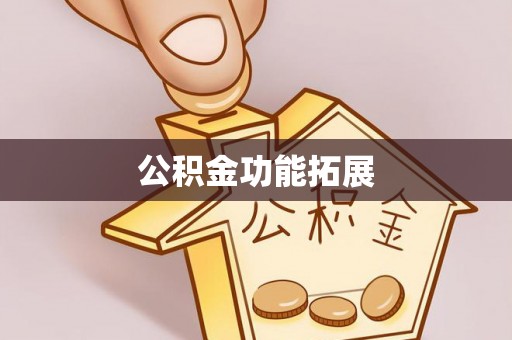 天祝公积金功能拓展