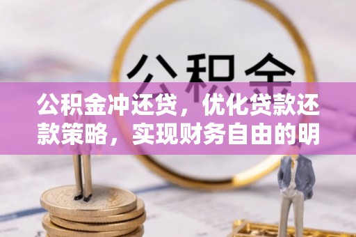 天祝公积金冲还贷，优化贷款还款策略，实现财务自由的明智选择