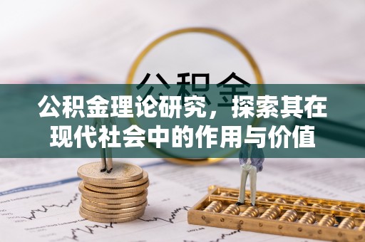 天祝公积金理论研究，探索其在现代社会中的作用与价值