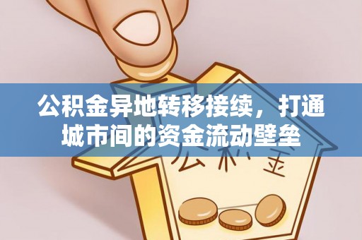 天祝公积金异地转移接续，打通城市间的资金流动壁垒