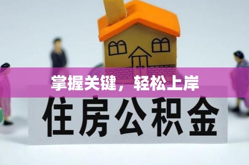 天祝掌握关键，轻松上岸
