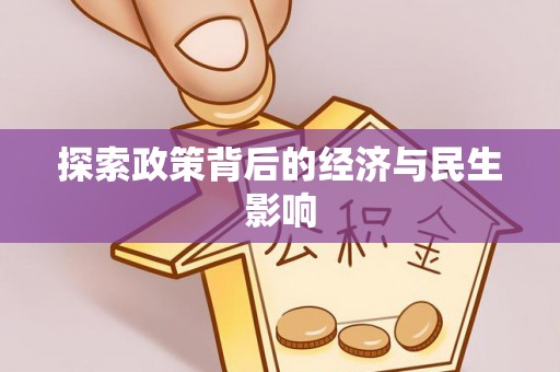 天祝探索政策背后的经济与民生影响