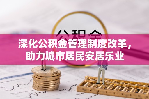 天祝深化公积金管理制度改革，助力城市居民安居乐业