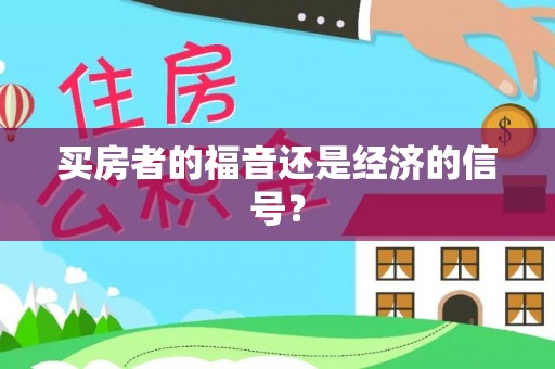 天祝买房者的福音还是经济的信号？