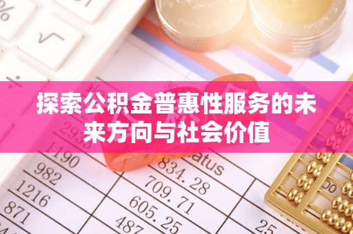 天祝探索公积金普惠性服务的未来方向与社会价值