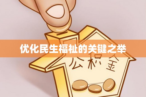 天祝优化民生福祉的关键之举