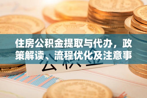天祝住房公积金提取与代办，政策解读、流程优化及注意事项