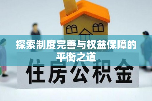 天祝探索制度完善与权益保障的平衡之道