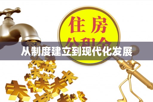 天祝从制度建立到现代化发展
