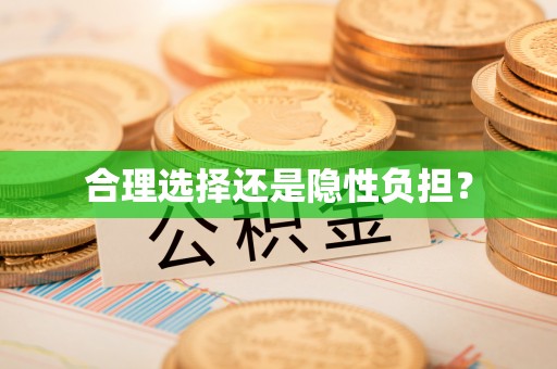 天祝合理选择还是隐性负担？