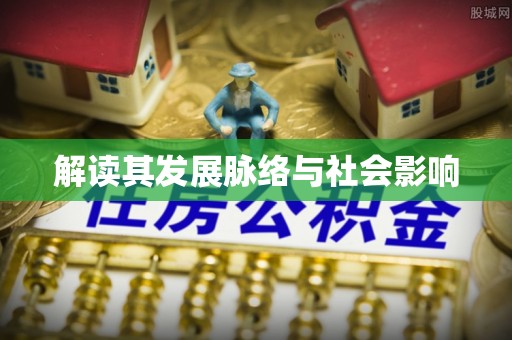 天祝解读其发展脉络与社会影响