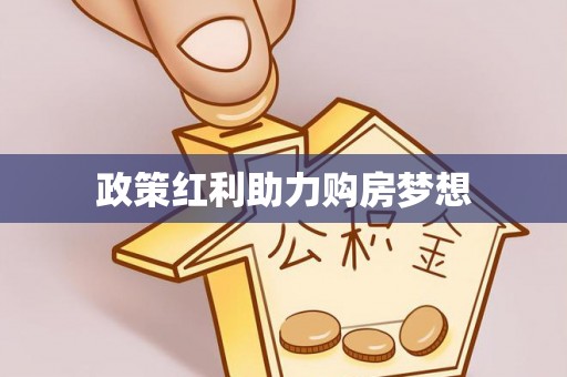 天祝政策红利助力购房梦想