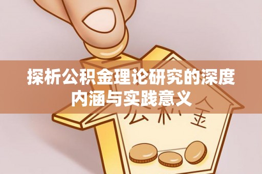 天祝探析公积金理论研究的深度内涵与实践意义