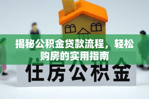 天祝揭秘公积金贷款流程，轻松购房的实用指南