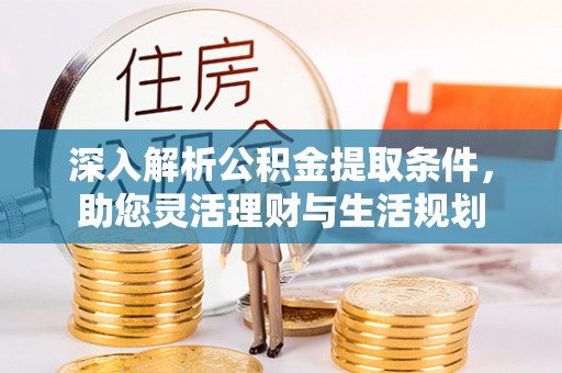 天祝深入解析公积金提取条件，助您灵活理财与生活规划