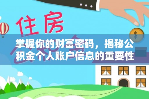 天祝掌握你的财富密码，揭秘公积金个人账户信息的重要性