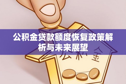 天祝公积金贷款额度恢复政策解析与未来展望