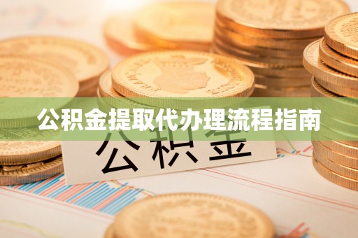 天祝公积金提取代办理流程指南