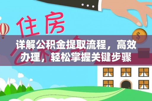 天祝详解公积金提取流程，高效办理，轻松掌握关键步骤
