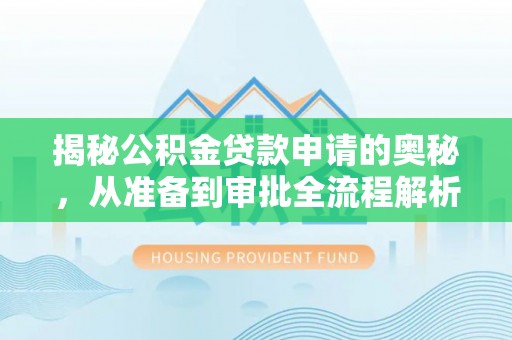 天祝揭秘公积金贷款申请的奥秘，从准备到审批全流程解析
