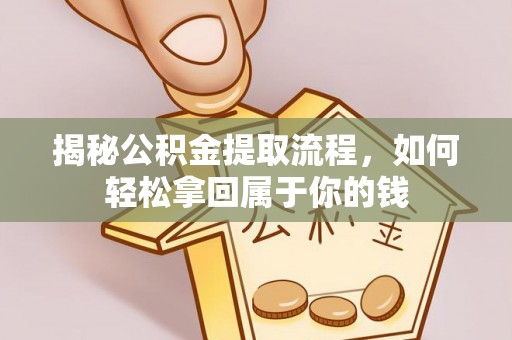 天祝揭秘公积金提取流程，如何轻松拿回属于你的钱
