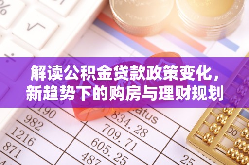天祝解读公积金贷款政策变化，新趋势下的购房与理财规划