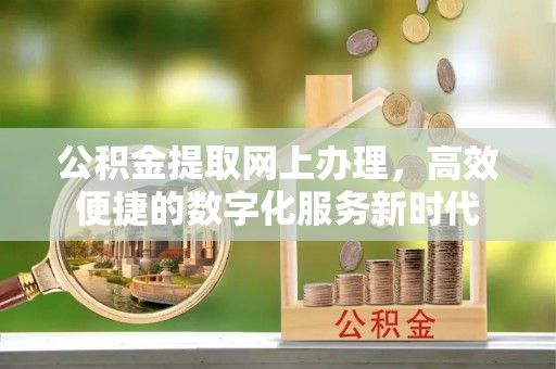 天祝公积金提取网上办理，高效便捷的数字化服务新时代