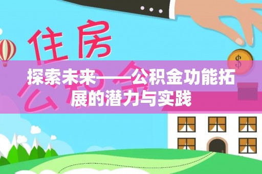 天祝探索未来——公积金功能拓展的潜力与实践