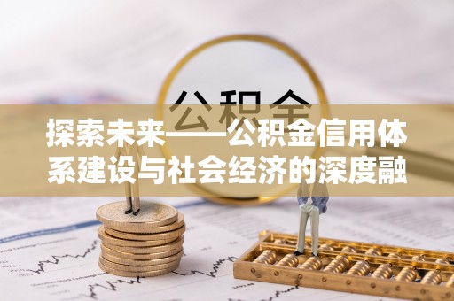 天祝探索未来——公积金信用体系建设与社会经济的深度融合