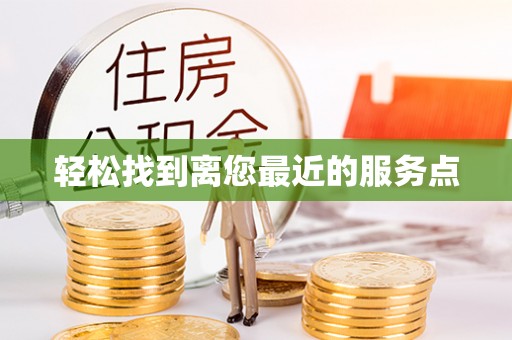 天祝轻松找到离您最近的服务点