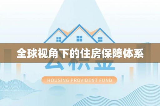 天祝全球视角下的住房保障体系
