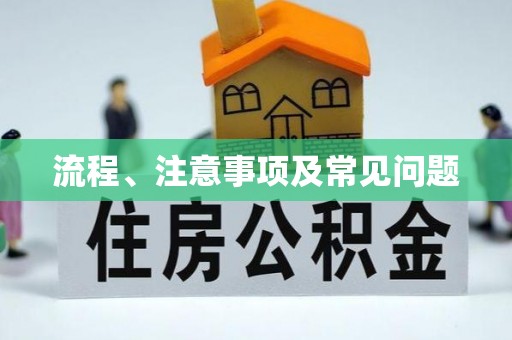 天祝流程、注意事项及常见问题