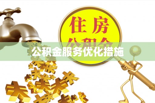 天祝公积金服务优化措施